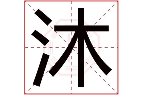 沐字五行|沐字五行属什么 沐在五行中属什么